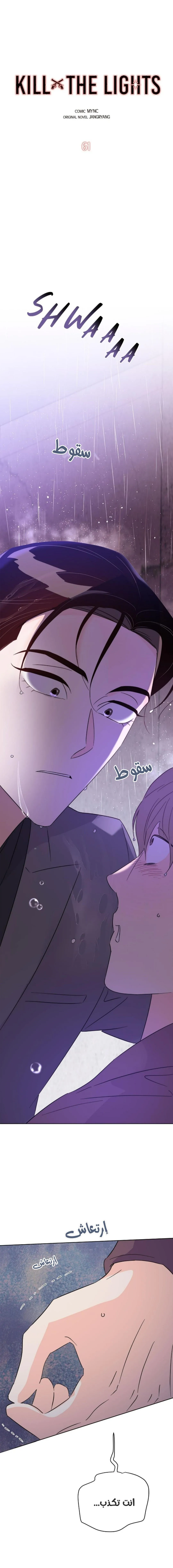 أقتل الأضواء – الفصل 51.10 page 1